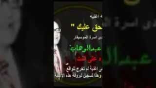 بروفة الحق عليك لعبد الوهاب نادرة 