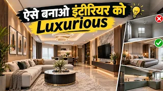 ऐसे बनाओ इंटीरियर को Luxurious | Hacks for Trendy home Interior | Interior mistake & Design idea