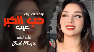 العن ابو اللي قال حب الكبر عيب     ليلى الحنين   اغاني عراقيه حزينه دندنها