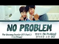 Download Lagu Dvwn (다운) - No Problem (괜찮아) The Uncanny Counter OST Part 3 [경이로운 소문 OST 3] Lyrics/가사 [Han|Rom|Eng]