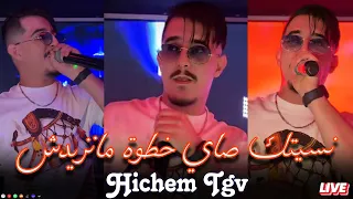 Cheb Hichem Tgv 2025 Nsitak Sayi Khatwa Manzidch نسيتك صاي خطوة مانزيدش Galbi Rah Medrar Live 