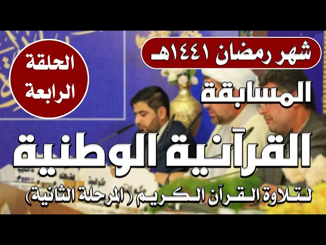 المسابقة القرآنية الوطنية لتلاوة القرآن الكريم | المرحلة الثانية | الحلقة الرابعة | 1441هـ