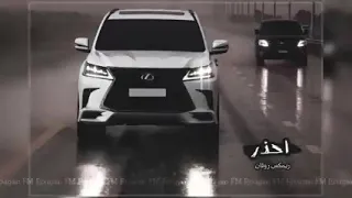 شيله احذر احذر دندنها
