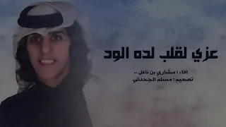 عزي لقلب لده الود   مشاري بن نافل دندنها