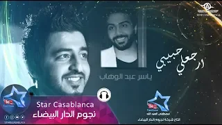 ياسر عبد الوهاب ارجعلي حبيبي حصريا Yaser Abd Alwahab Erjaali Exclusive 2015 