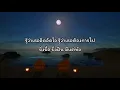 ไม่ถึงตาย - เสือสองเล (เนื้อเพลง)