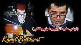 Kamel Belkhirat نبكي على ذنوبي و ضياع وقاتي 