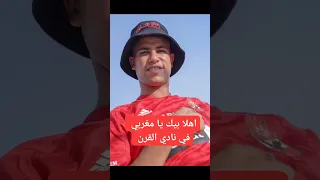 اهلا بيك يا مغربي في النادي الأهلي نادي القرن الأفريقي 