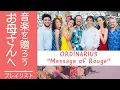 Download Lagu オルヂナリウス 「ルージュの伝言」 2019年公演 【母の日 ミュージックセレクション9】