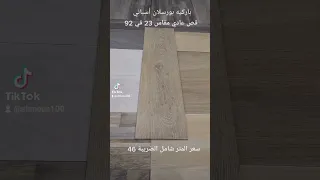 باركيه بورسلان أسباني قص عادي مقاس    في    دندنها