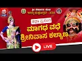 Download Lagu 🔴 LIVE | ಮಾಗಧ ವಧೆ ಹಾಗೂ ಶ್ರೀನಿವಾಸ ಕಲ್ಯಾಣ ಯಕ್ಷಗಾನ | ಪೆರ್ಡೂರು ಮೇಳ | News Malnad