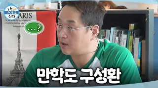 [나 혼자 산다] 회원들과 영어 스터디 시작!📖 일주일 새 영어가 많이 늘어 뿌듯한 구성환, MBC 260918 방송