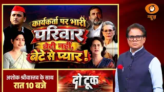 Do Took: कार्यकर्ता पर भारी परिवार बेटी नहीं, बेटे से प्यार ! | Rahul Gandhi | BJP vs Congress