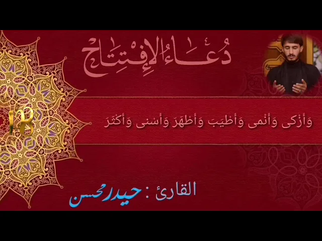 ⁣دعاء الإفتتاح || القارئ حيدر محسن البزوني ٢٠١٨م