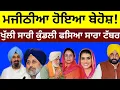 Download Lagu Bikram Majithia ਹੋਇਆ ਬੇਹੋਸ਼! ਖੁੱਲੀ ਸਾਰੀ ਕੁੰਡਲੀ.. ਫਸੇਗਾ ਸਾਰਾ ਟੱਬਰ... #bikramjitmajithia 