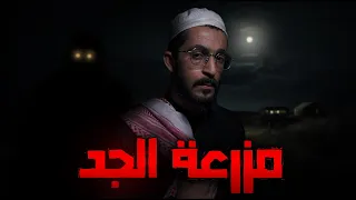 راح لمزرعة جده المهجورة قصص رعب 