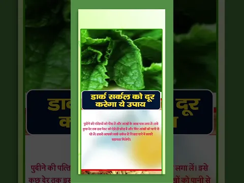 Dark Circles Treatment by Home Remedies | डार्क सर्कल को दूर करेगा ये उपाय#beutyhack #facts #health