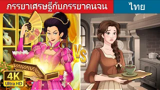 ภรรยาเศรษฐีกับภรรยาคนจน | Rich Wife vs Poor Wife in Thai | @ThaiFairyTales