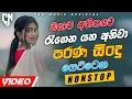 Lagu Top Live Band Old Nonstop | Sinhala Sindu | Best New Sinhala Songs Collection | Sinhala New Song