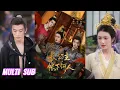 Download Lagu 🔥🔥🔥【完整版】卢鹿鹿\u0026张云庆\u0026杜昱泽《长公主帐下何人》长公主为保护幼弟和江山，伪装荒淫无道，实则步步为营！#短剧 #完結 #蔓蔓書屋 #大结局
