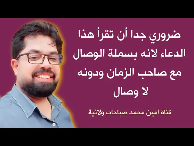 ⁣دعاء بسملة الوصال مع صاحب الزمان دونه لا وصال ولا دخول لساحته المقدسة
