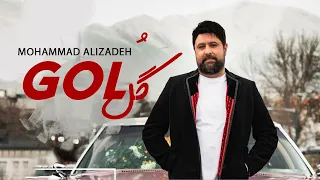 Mohammad Alizadeh Gol OFFICIAL TRACK محمد علیزاده گل 