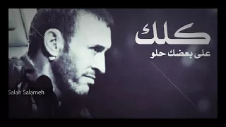 كاظم الساهر كلك على بعضك حلو 