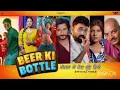 BEER KI BOTTLE - Sandeep Surila | Ram Mehar Mahla | Pooja Hooda | Neenu | New Haryanvi Song 2025