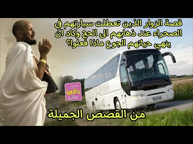 ⁣قصة الزوار الذي تعطلت سيارتهم في الصحراء عند ذهابهم الى الحج وكادو ان ينتهو من الجوع والعطش . والحل؟