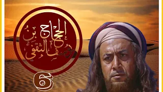 كـــ ــليب الح جــــ ا ج الحلقـــة 6 الزير سالم صقر قريش الحجاج ربيع قرطبة 