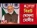 রাজ্যে আসার আগে বঙ্গের জন্য বিরাট ঘোষণা মোদীর | #PMModi | #WestBengalVisit | #LIVE