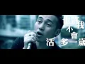 Dear Jane - 也許我不會活多一歲 Won't Live Forever (Official Music Video)