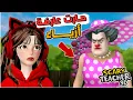 Download Lagu المدرسة الشريرة صارت عارضة أزياء 😂‼️  Scary Teacher