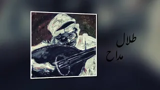 يا اعز من عيني   طلال مداح دندنها