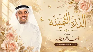 الدره الثمينه   احمد الرويشد   زفة الدره الثمينه       جديد    النسخه كامله دندنها
