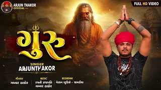 ગુરૂ ન્યુ song arjun thakor gabbar thakor #shorts #video #viralvideo 