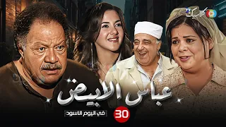 مسلسل عباس الأبيض في اليوم الأسود الحلقة 30 بطولة يحي الفخراني ماجدة زكي Full HD 