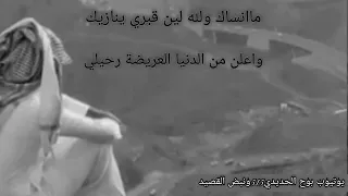 قصيدة للميت حزينه رثاء للأب والأم والأخ والصديق شعر رثاء للميت 