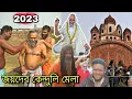 Download Lagu জয়দেব কেন্দুলি মেলা 2023 😍 | Joydeb Mela Full Video 2023 🙏 | মকরস্নান ও জয়দেবের মেলা ঘুরে দেখি চলো