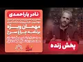 Download Lagu پخش زنده | نادر یاراحمدی (رئیس مرکز امور اتباع ایران) در برنامه چراغ سرخ