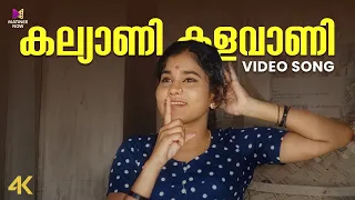 Kalyani Kalavani Video Song | 4K Remastered | Anubhavangal Paalichakal | KPAC Lalitha | P Madhuri