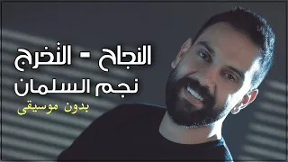 اغنية التخرج والنجاح العز والفخر لنا بدون موسيقى نجم السلمان دندنها