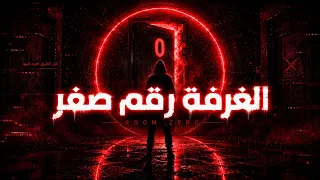 صوت اكس   الغرفة رقم صفر                                         دندنها