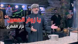 يا زوار الحسين الرادود نزار القطري 