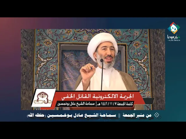⁣💠  الجريمة الإلكترونية القاتل الخفي  ||  من منبر الجمعة – سماحة الشيخ عادل بوخمسين (حفظه الله ورعاه)