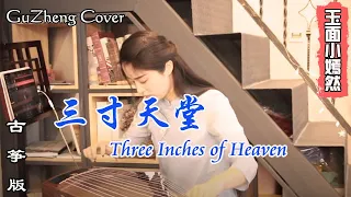 Download 三寸天堂 Three Inches of Heaven | 纯筝 Guzheng Cover | 玉面小嫣然 MP3