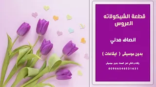 قطعة الشيوكلاته العروس انصاف مدني اغاني سوداني ايقاعات نسخة كواليتي 