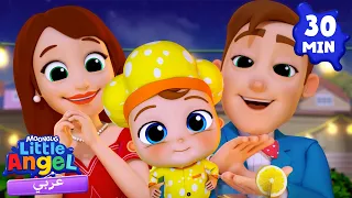 😋أغنية ليلة الموعد المفاجئ للأم و الأب | أغاني تعليمية للأطفال باللغة العربية | Little Angel Arabic