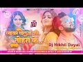Lagu Dj Nikhil Dayal √√ laika khelai ki tohra ke dj | Neelkamal singh old dj song | hard bass mix dj song