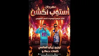 مهرجان استوب اكشن غناء  احمد الصورص ميسو ميسره      دندنها